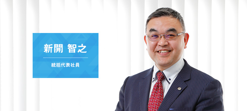 代表社員 新開智之