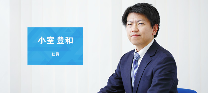 代表社員 小室豊一