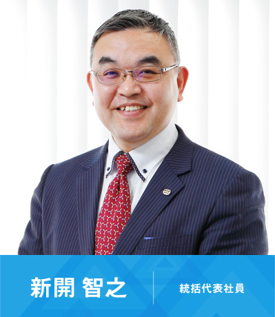 代表社員 新開智之