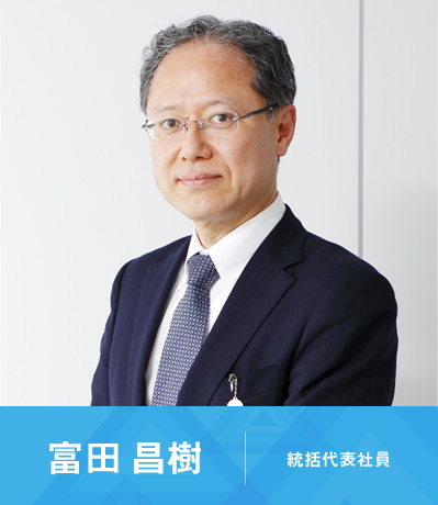 代表社員 富田昌樹